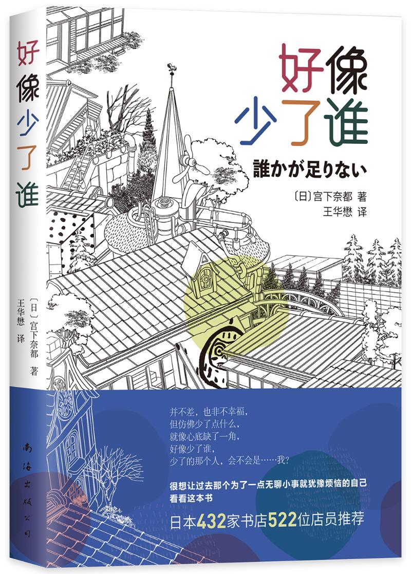 正版包邮 好像少了谁 宫下奈都 日本435家书店、552位店员 ！为平凡的你，讲述“充满遗憾的幸福故事” 日韩文学 书籍/杂志/报纸 文学其它 原图主图