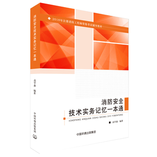 包邮 建筑考试 高学森 著 一级注册消防工程师教材书 中国环境科学出版 正版 社 消防安全技术实务记忆一本通