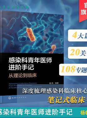 感染科青年医师进阶手记 从理论到临床 感染性疾病及各种肝病诊治指南 临床思维构建手册 病例分析及实战技巧 感染科医师参考丛书