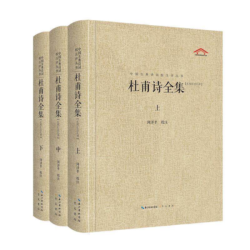 正版杜甫诗全集:汇校汇注汇评闵泽平校注书店文学书籍 畅想畅销书