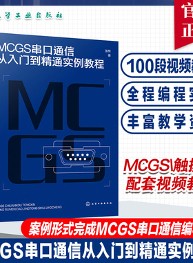 MCGS串口通信从入门到精通实例教程 Modbus RTU协议拓展至McgsPro组态软件的SetDevice通信指令 自动化 计算机应用等专业参考书