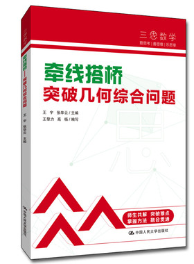 正版包邮 三思中考数学牵线搭桥突破几何综合问题 人大附中及其分校教师编写初中七八年级九年级中考数学复习资料提分宝典考试书籍
