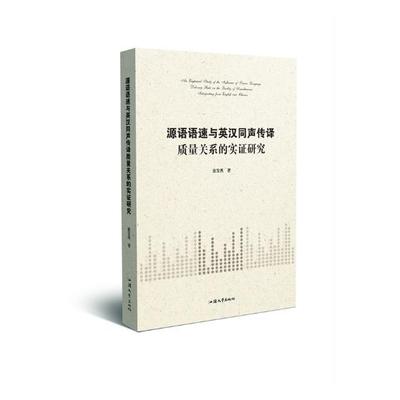 正版包邮 源语语速与英汉同声传译质量关系的实证研究 张发勇 书店 英语翻译书籍 畅想畅销书