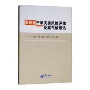 书店 吴战平 贵州省干旱灾害风险评估及其气候预估 正版 气象学书籍 包邮 畅想畅销书