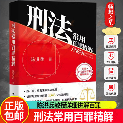 刑法常用百罪精解 陈洪兵 破解刑法常用百罪 法律法规 中国法律 罪名实务判例 法律书籍 中国人民大学出版社 正版 新书2023