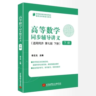 现货正版包邮 高等数学同步辅导讲义 适用同济 第七版 第7版 下册 李正元 北京航空航天大学出版社