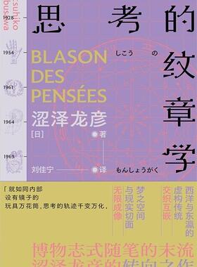正版新民说 思考的纹章学涩泽龙彦书店文学书籍 畅想畅销书