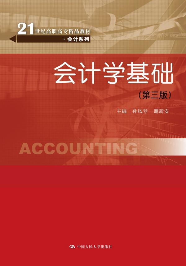 正版包邮 会计学基础-(第三版) 孙凤琴 书店 经济管理类书籍 畅想畅销书