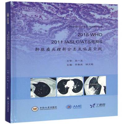 2015 WHO 2011 IASLC/ATS/ERS肺腺癌病理新分类及临床实践乔贵宾医药卫生书籍