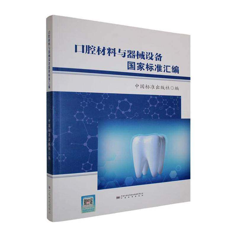 口腔材料与器械设备国家标准汇编中国标准出版社医药卫生书籍