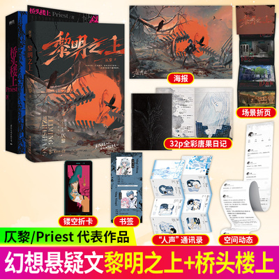 黎明之上+ 桥头楼上仄黎著微科幻架空长篇小说 原名《噩梦时代》脑洞大开热血群像清醒大女主 全知读者视角 末日悬疑无限流小说书