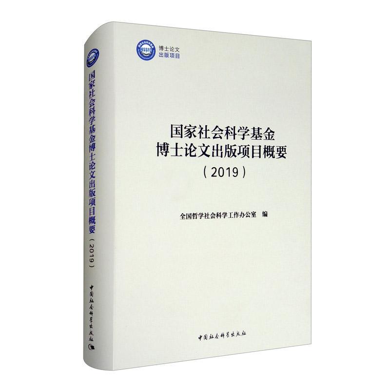 正版包邮 国家社会科学基金博士论文出版项目概要:2019 全国哲学社会科学工作办公室 书店 社会科学 书籍 畅想畅销书