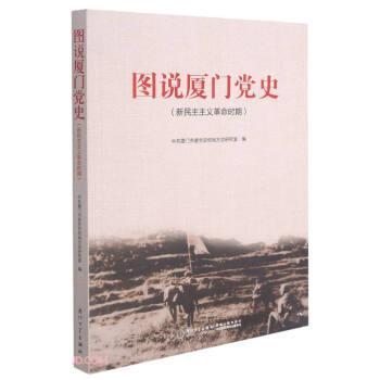 正版包邮 图说厦门党史(新民主主义时期)者_中共厦门市委党史和地方志研书店政治书籍 畅想畅销书