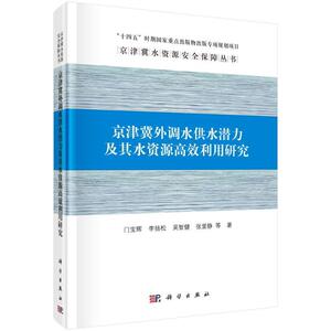 正版京津冀外调水供水潜力及其水资源利用研究门宝辉等书店工业技术书籍 畅想畅销书