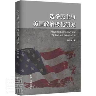 孙存良 书店政治 包邮 书籍 畅想畅销书 选举民主与美国政治极化研究 正版