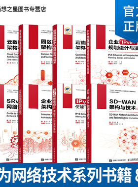 8册任选华为网络技术系列  SRv6网络部署指南 SD-WAN架构与技术云数据中心网络架构与技术运营商数据中心网络架构与技术 企业IPv6+