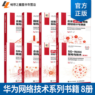 8册任选华为网络技术系列 SRv6网络部署指南 SD-WAN架构与技术云数据中心网络架构与技术运营商数据中心网络架构与技术 企业IPv6+