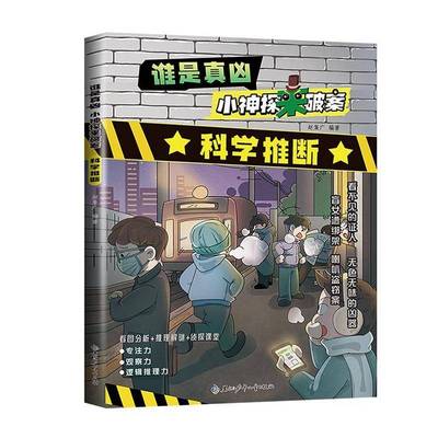 正版谁是真凶小神探来破案-科学推断赵集广书店儿童读物书籍 畅想畅销书