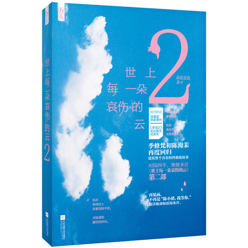 正版包邮世上每一朵哀伤的云2淡蓝蓝蓝青春言情季修梵和陈海茉再度回归,延续整个青春的终版故事魅丽文化