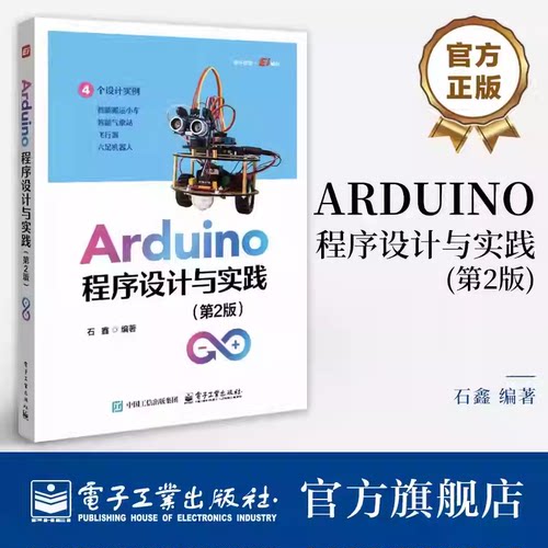 官方正版 Arduino程序设计与实践 第2版 第二版 石鑫 Arduino传感器硬件应用编程开发教材书籍 电子工业出版社