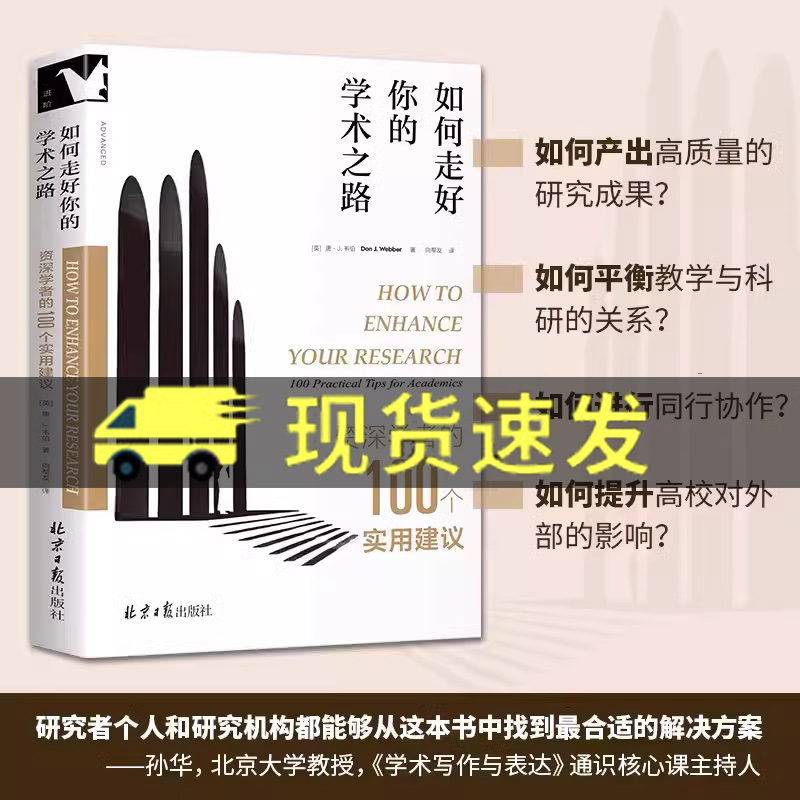 正版】如何走好你的学术之路 资深学者的100个实用建议 学术研究学者建议写作会议期刊论文发表提高研究质量提升论文发表率