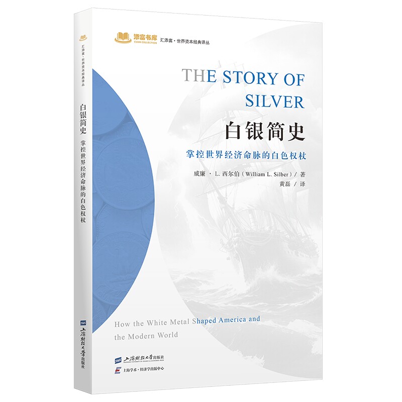 白银简史:掌控世界经济命脉的白色权杖 威廉·L.西尔伯 上海财经大学出版社9787564250249 畅想之星图书专营店