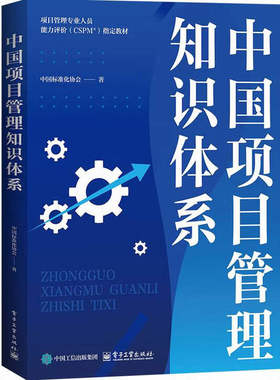 官方正版 中国项目管理知识体系中国标准化协会著项目管理专业人员能力评价(CSPM)指定教材一套贴合中国实际的项目管理框架