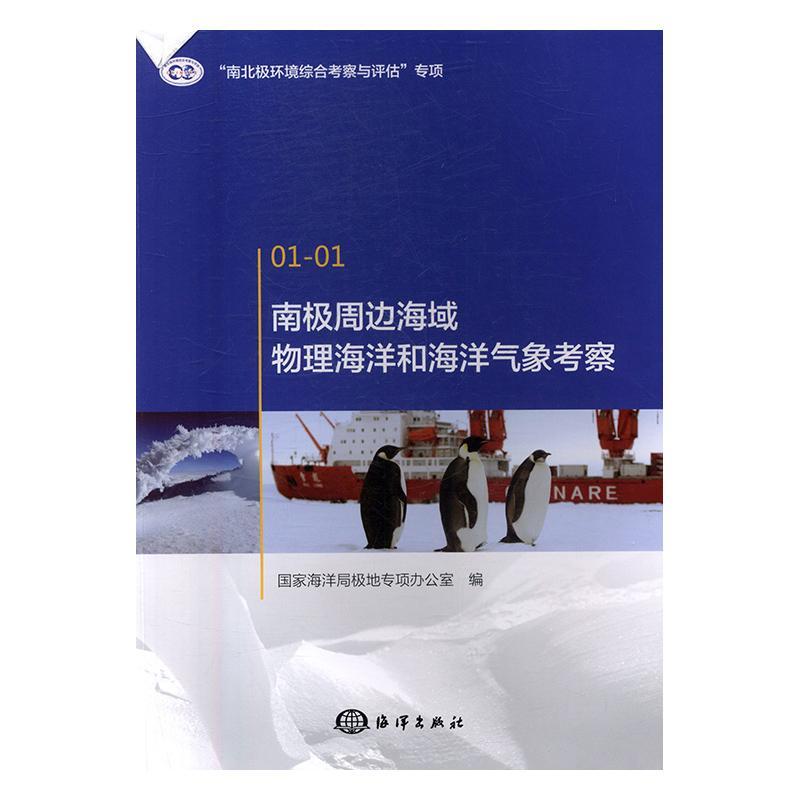 正版南极周边海域物理海洋和海洋气象考察极地专项办公室书店儿童读物书籍 畅想畅销书