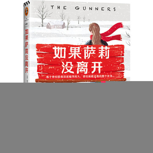 正版包邮 如果萨莉没离开 丽贝卡·考夫曼著 读客官方正版图书 孙远译外国小说现代文学友谊回忆重逢离开渐行渐远深夜痛哭陪伴