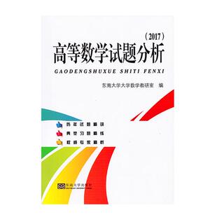 正版包邮 高等数学试题分析：2017 东南大学大学数学教研室 书店 高等数学书籍 畅想畅销书