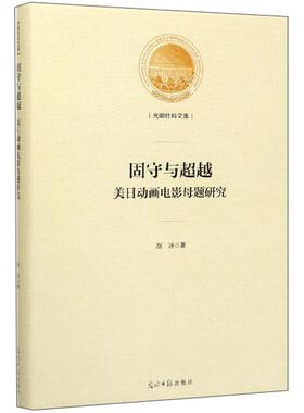固守与超越:美日动画电影母题研究 艺术 影视书籍