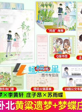 黄粱遗梦+梦蝶庄生 高卧北 小说2册实体书 催泪be 倒叙的绝美爱恋 逆时空治愈救赎文新增作者后记青春言情 正版 酷威