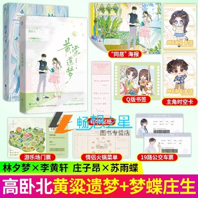黄粱遗梦+梦蝶庄生 高卧北 小说2册实体书 催泪be 倒叙的绝美爱恋 逆时空治愈救赎文新增作者后记青春言情 正版 酷威