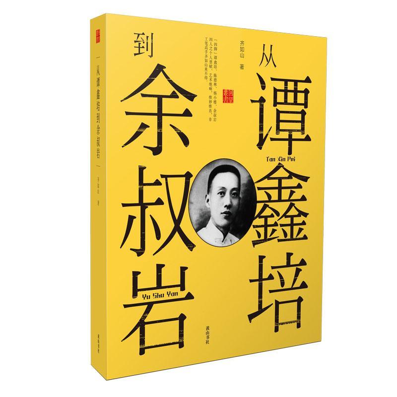 正版从谭鑫培到余叔岩齐如山书店传记书籍 畅想畅销书