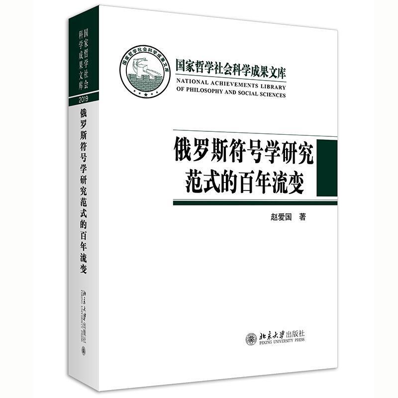 正版包邮 俄罗斯符号学研究范式的百年流变赵爱国书店励志与成功书籍 畅想畅销书
