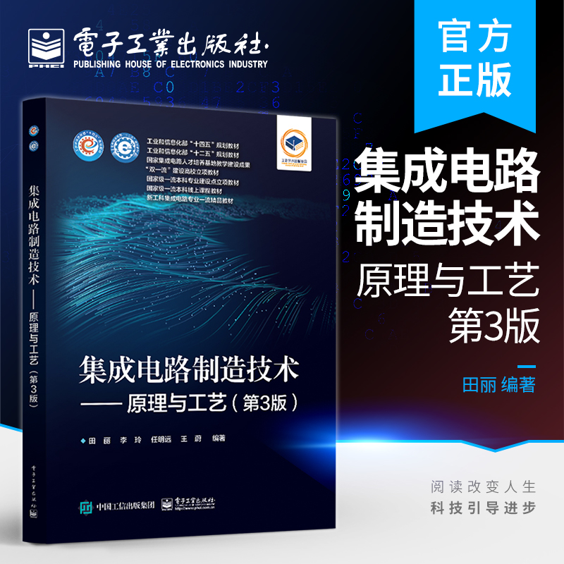 官方正版 集成电路制造技术 原理与工艺 第3三版 田丽 工程和信息部规划教材 电路制造 电子工业出版社