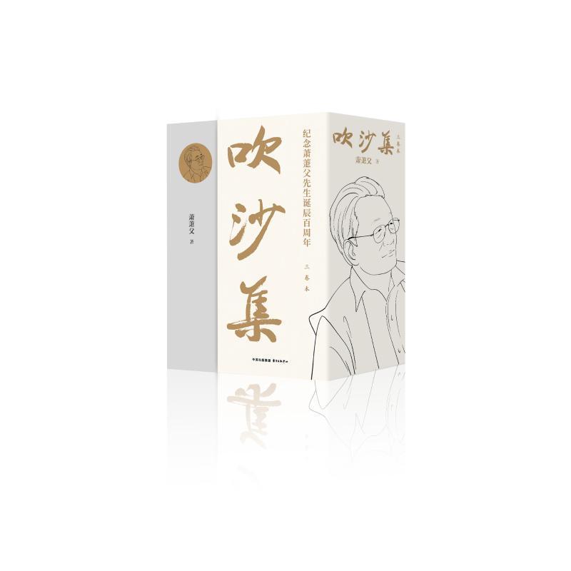 正版吹沙集(3卷本)萧萐父书店图书书籍 畅想畅销书