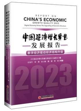 中国经济增长质量发展报告:2023:2023:数字经济驱动经济结构升级:Digital economy empowers high quality developm任保等经济书籍