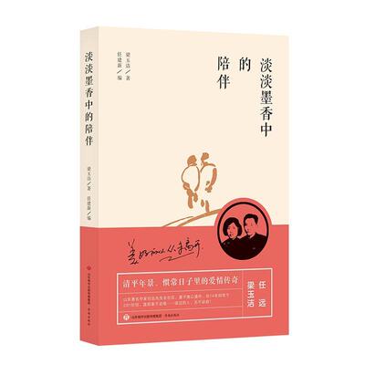 正版淡淡墨香中的陪伴梁玉洁书店文学书籍 畅想畅销书