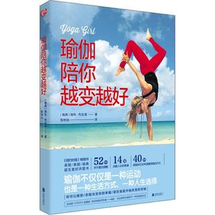 正版包邮 瑜伽陪你越变越好 (瑞典)瑞秋·布拉森(Rachel Brathen) 著 张怡沁 译 礼仪 时尚生活 瑜伽生活 静默的时刻 北京联合