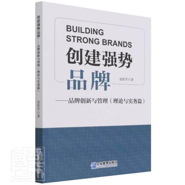 正版创建强势品牌 : 品牌创新与管理. 理论与实务篇袁胜军书店管理书籍 畅想畅销书图片