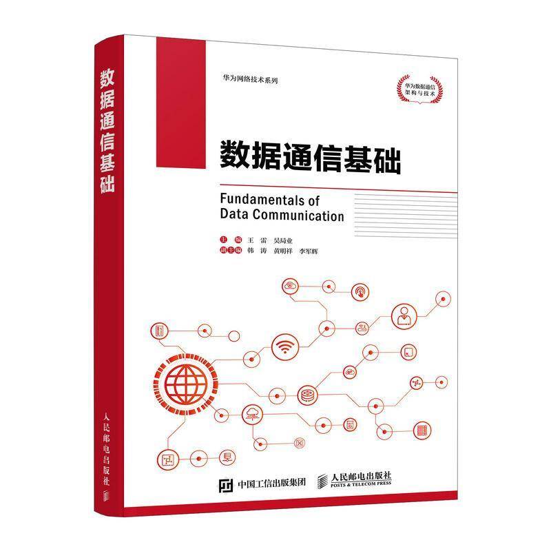 数据通信基础 王雷 吴局业 数据通信主要技术的原理 应用场景及演进的内在逻辑 华为数据通信产品线技术实操经验书籍