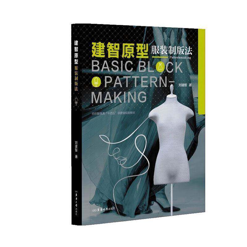 建智原型服装制版法刘建智图书书籍 - 实物图