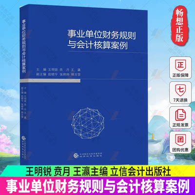 正版包邮 事业单位财务规则与会计核算案例 王明锐主编 经济书籍 9787521840421经济科学出版社