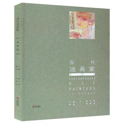 正版包邮 当代油画家:李雪玫:Li Xuemei姜衍波书店艺术书籍 畅想畅销书