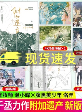 新版】附加遗产全2册水千丞小说 花火现代情感双男主cp兄弟情言情小说畅销书籍单纯化妆师VS腹黑美少年畅想之星图书魅丽文化