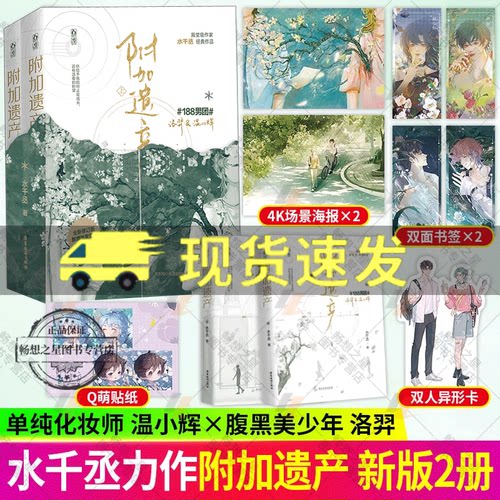 新版】附加遗产全2册水千丞小说 花火现代情感双男主cp兄弟情言情小说畅销书籍单纯化妆师VS腹黑美少年畅想之星图书魅丽文化
