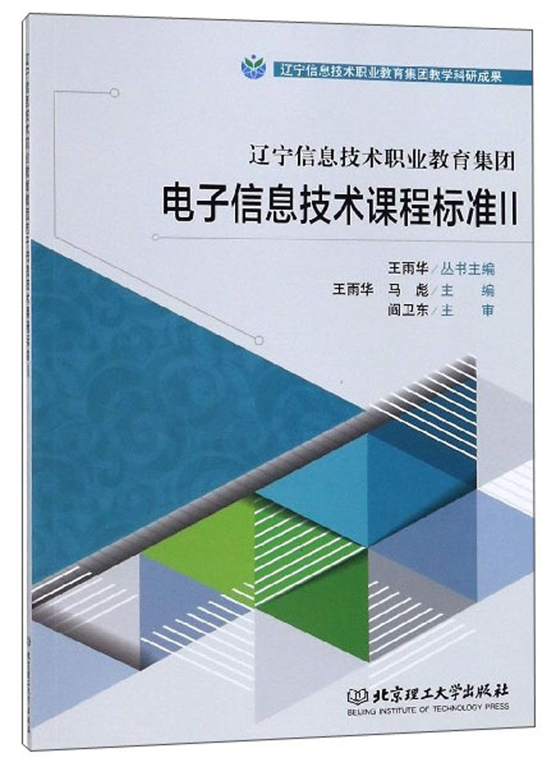 正版包邮 辽宁信息技术职业教育集团电子信息技术课程标准:Ⅱ 王雨华 书店 信息与传播理论书籍 畅想畅销书