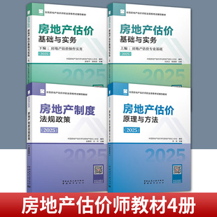 2025年房地产估价师教材4册土地估价师房产估价师房地产估价操作实务专业基础原理与方法制度法规政策全国房地产估计师资格证考试