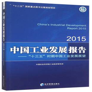 中国工业发展报告:2015:“十三五”时期中国工业发展展望工业经济研究所经济书籍